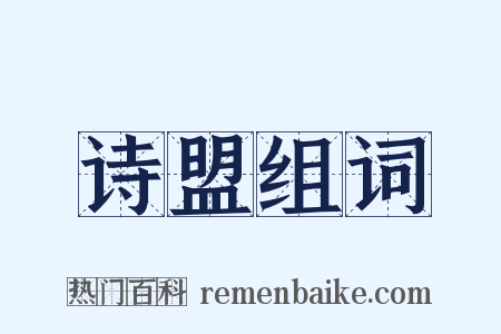 诗盟组词是什么意思的图片